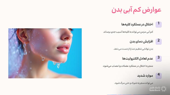 عوارض کم آبی بدن چیست؟ | بانک طعم