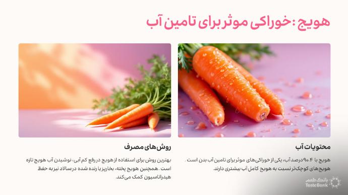 خوراکی برای تامین آب بدن | بانک طعم