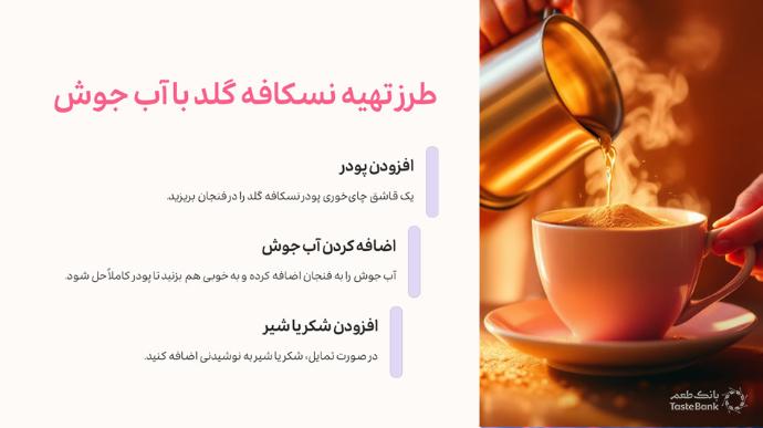 طرز تهیه نسکافه | بانک طعم