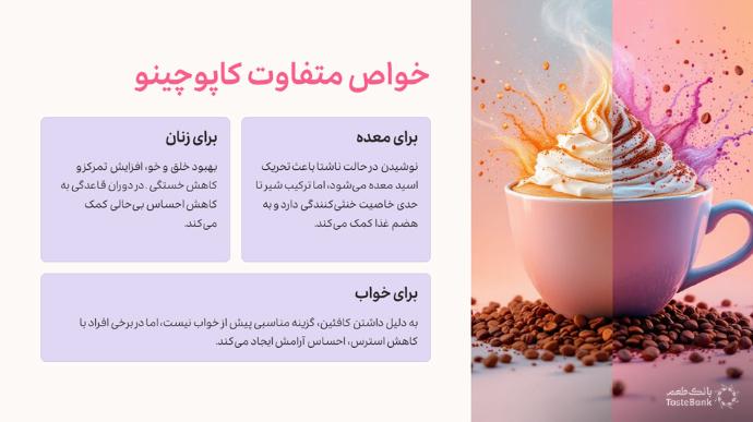 خاصیت کاپوچینو | بانک طعم