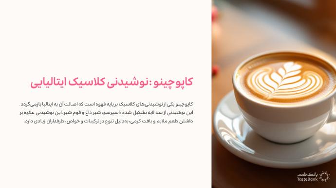 کاپوچینو چیست | بانک طعم