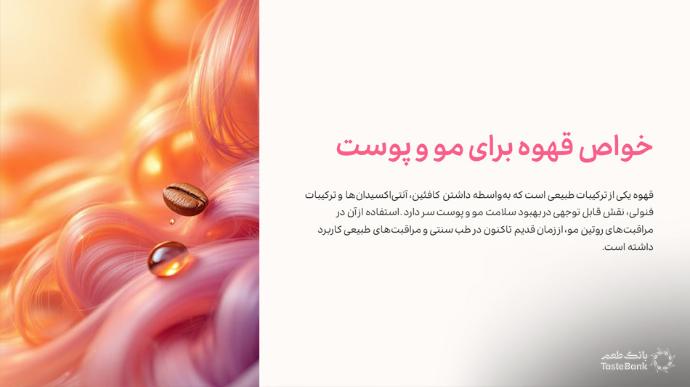 فواید قهوه برای مو و پوست | بانک طعم