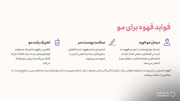 خواص قهوه برای مو | بانک طعم