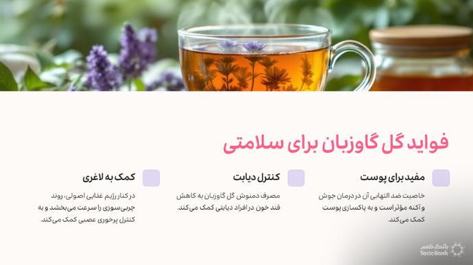 فواید گل گاوزبان برای سلامتی | بانک طعم