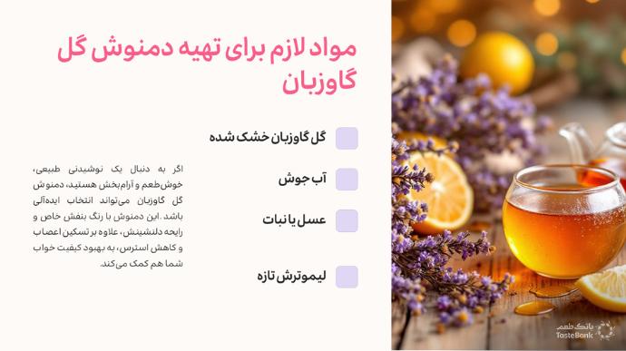 روش های دم کردن گل گاوزبان | بانک طعم