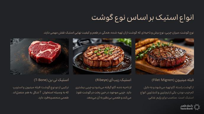 انواع پخت استیک | بانک طعم