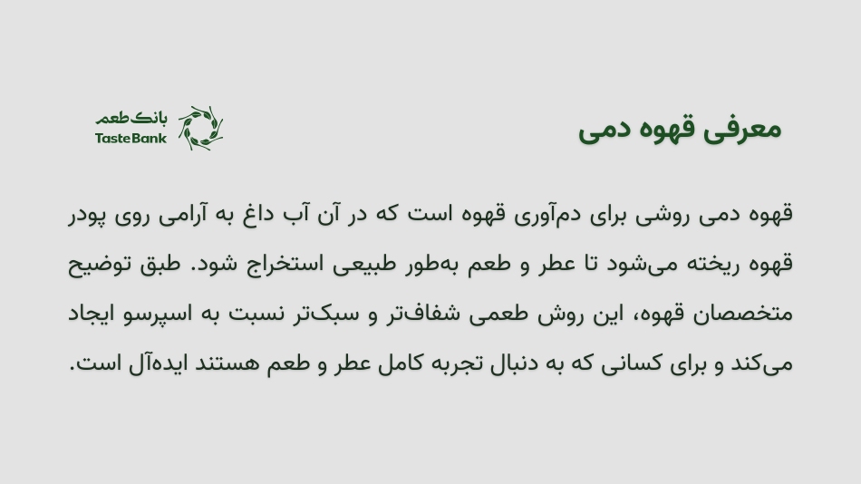 معرفی کامل قهوه دمی چیست بانک طعم