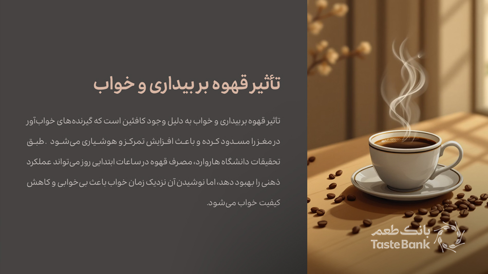 بهترین زمان خوردن قهوه برای بیدار ماندن بانک طعم