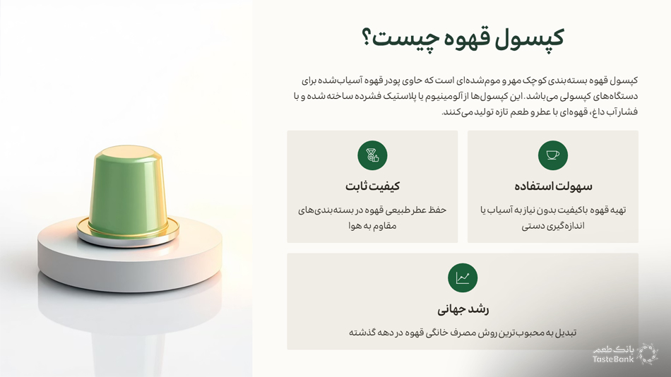کپسول قهوه چیست بانک طعم