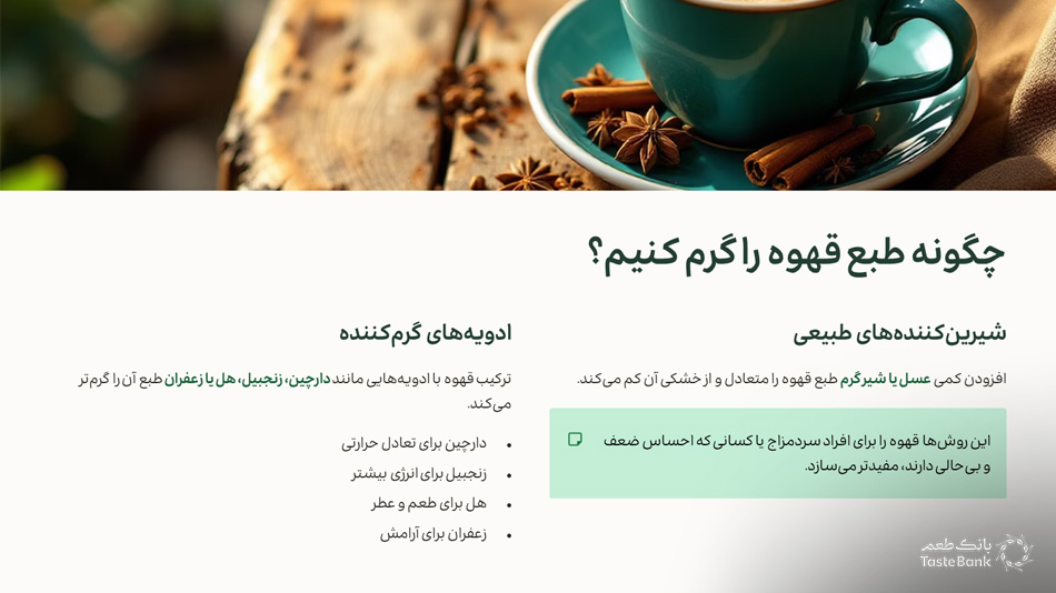 چگونه طبع قهوه را گرم کنیم؟