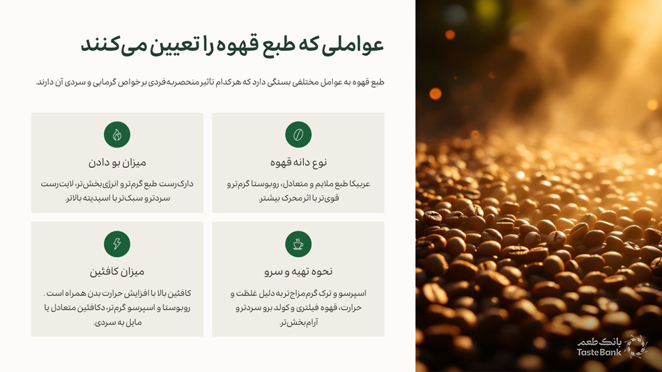 طبع قهوه سرد است یا گرم بانک طعم