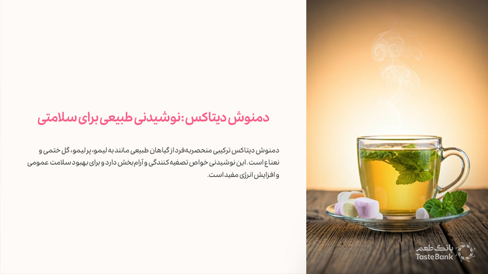دمنوش دیتاکس بانک طعم