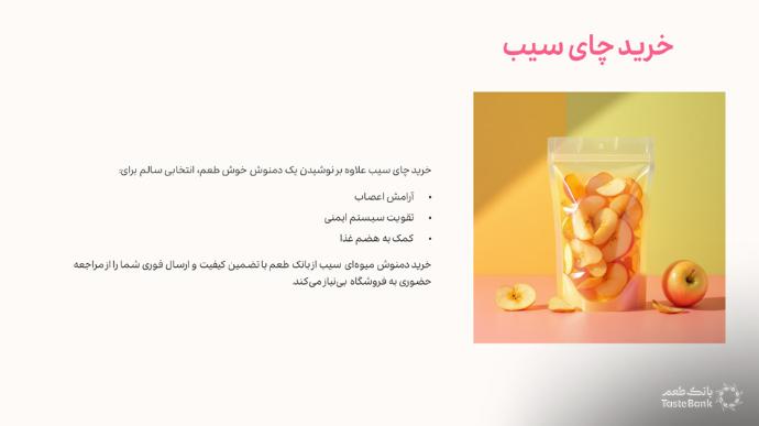 خرید چای سیب | بانک طعم