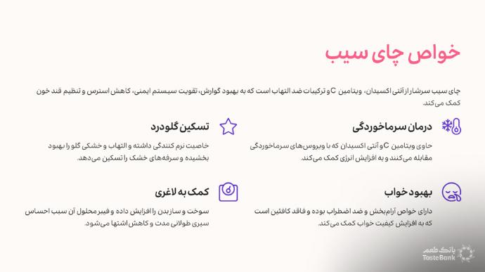 قیمت دمنوش سیب، چای سیب | بانک طعم