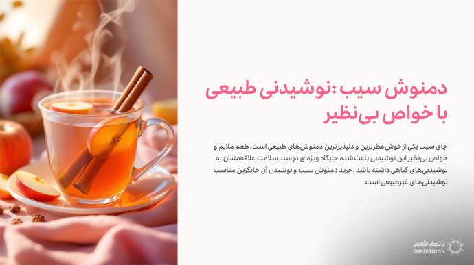 خرید چای سیب | بانک طعم