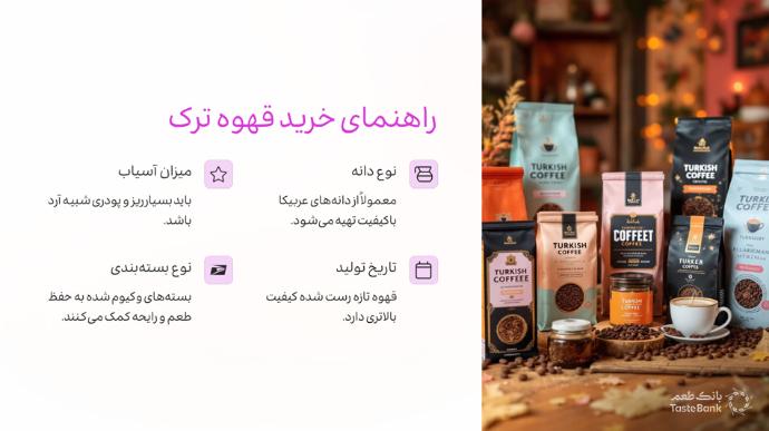 خرید قهوه ترک | بانک طعم