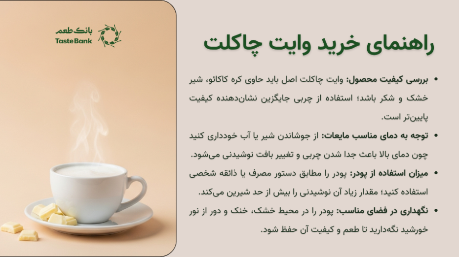 راهنمای خرید وایت چاکلت