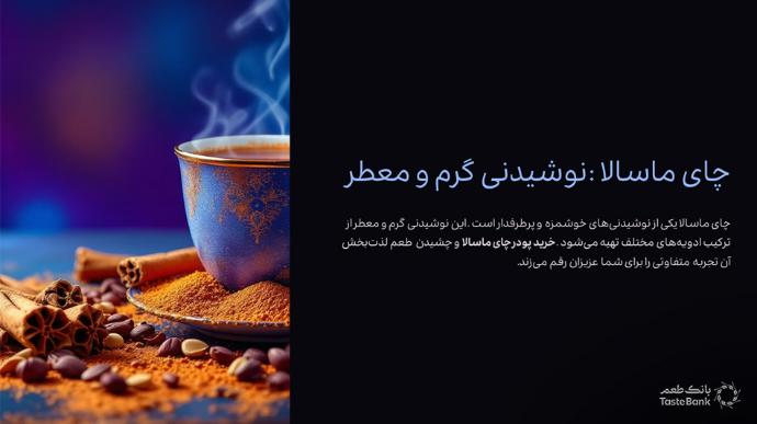 خرید چای ماسالا | بانک طعم