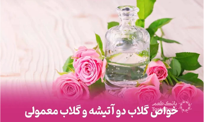 خواص گلاب